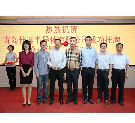青島佳恩半導(dǎo)體有限公司隆重上市