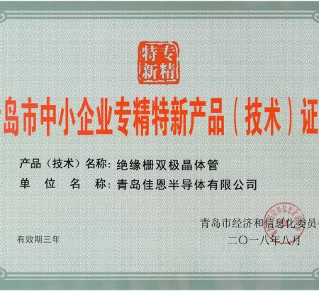 喜報(bào)：佳恩半導(dǎo)體榮獲青島市專精特新產(chǎn)品（技術(shù)）稱號！