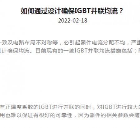 如何通過設(shè)計(jì)確保IGBT并聯(lián)均流？