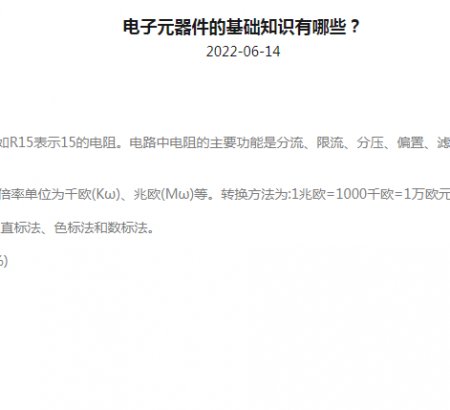 電子元器件的基礎(chǔ)知識(shí)有哪些？