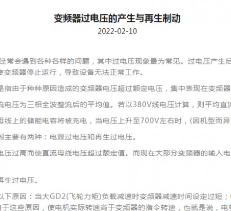 變頻器過電壓的產(chǎn)生與再生制動