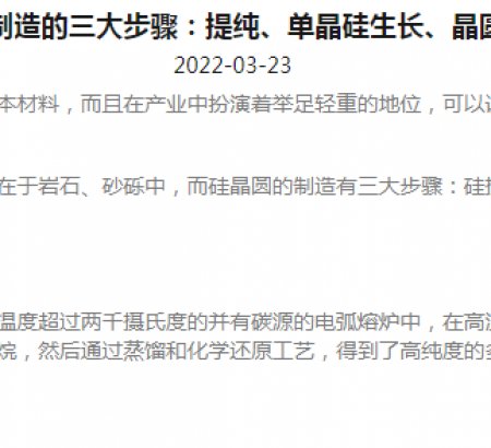 硅晶圓制造的三大步驟：提純、單晶硅生長(zhǎng)、晶圓成型