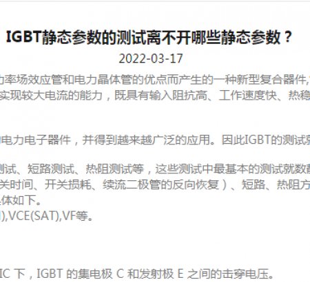 IGBT靜態(tài)參數(shù)的測試離不開哪些靜態(tài)參數(shù)？