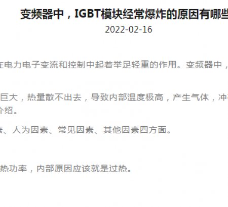 變頻器中，IGBT模塊經(jīng)常爆炸的原因有哪些?