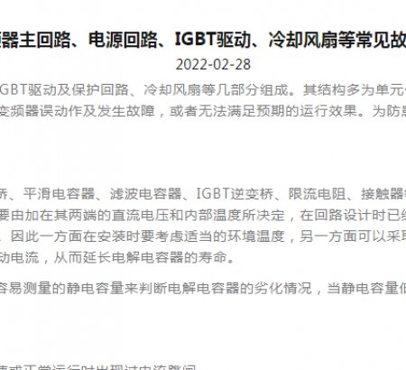 變頻器主回路、電源回路、IGBT驅(qū)動(dòng)、冷卻風(fēng)扇等常見故障分析