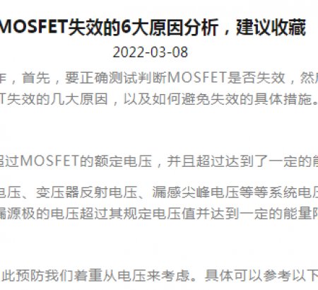 MOSFET失效的6大原因分析，建議收藏