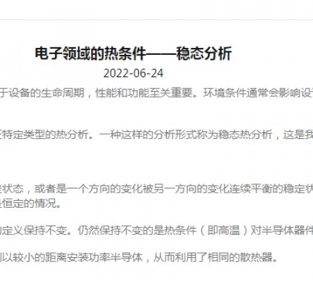 電子領(lǐng)域的熱條件——穩(wěn)態(tài)分析