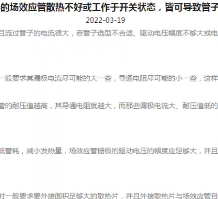 逆變器的場(chǎng)效應(yīng)管散熱不好或工作于開關(guān)狀態(tài)，皆可導(dǎo)致管子發(fā)熱