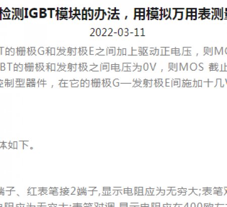 檢測IGBT模塊的辦法，用模擬萬用表測量