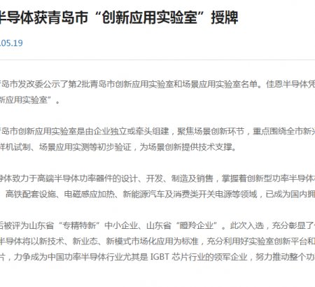 佳恩半導(dǎo)體獲青島市“創(chuàng)新應(yīng)用實驗室”授牌